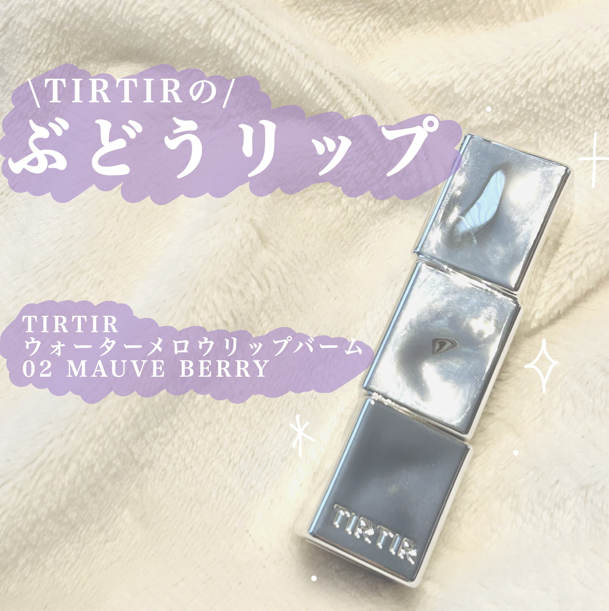 ウォーターメロウリップバーム 02 MAUVE BERRY (モーブベリー)　/TIRTIR(ティルティル)/リップバームを使ったクチコミ（1枚目）