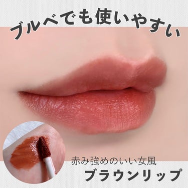 RICAFROSH ジューシーリブティントのクチコミ「ブルベでも使いやすいブラウンリップ💄


ブルベさんはもちろんイエベさんにも似合う
赤み強めの.....」（1枚目）