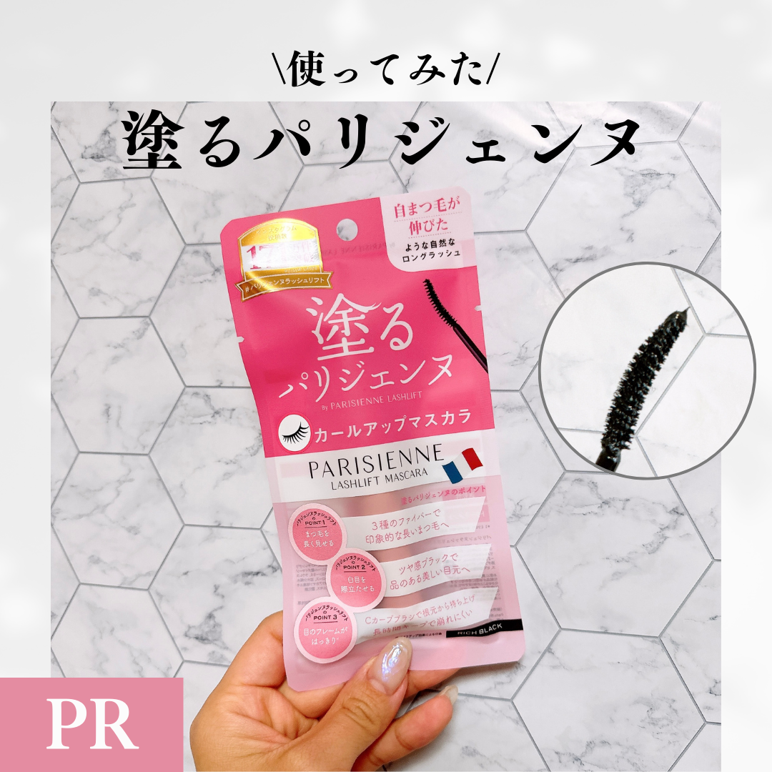 パリジェンヌラッシュリフトマスカラ/Paris./マスカラを使ったクチコミ(1枚目)