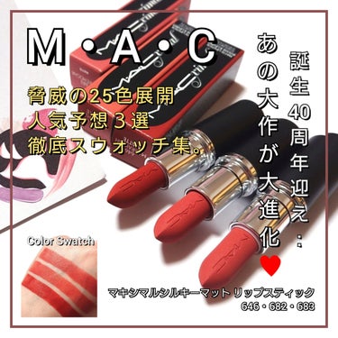 今回は、M・A・C<マック>誕生40周年を迎え、
ロングセラーのマットリップが大進化💄💋
「マキシマル シルキーマット リップスティック」シリーズから、人気予想３選を徹底比較&
LIPSを通してお試しさ