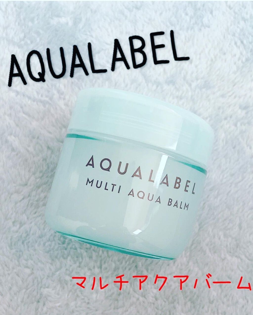 マルチアクアバーム/アクアレーベル/フェイスバームを使ったクチコミ(1枚目)