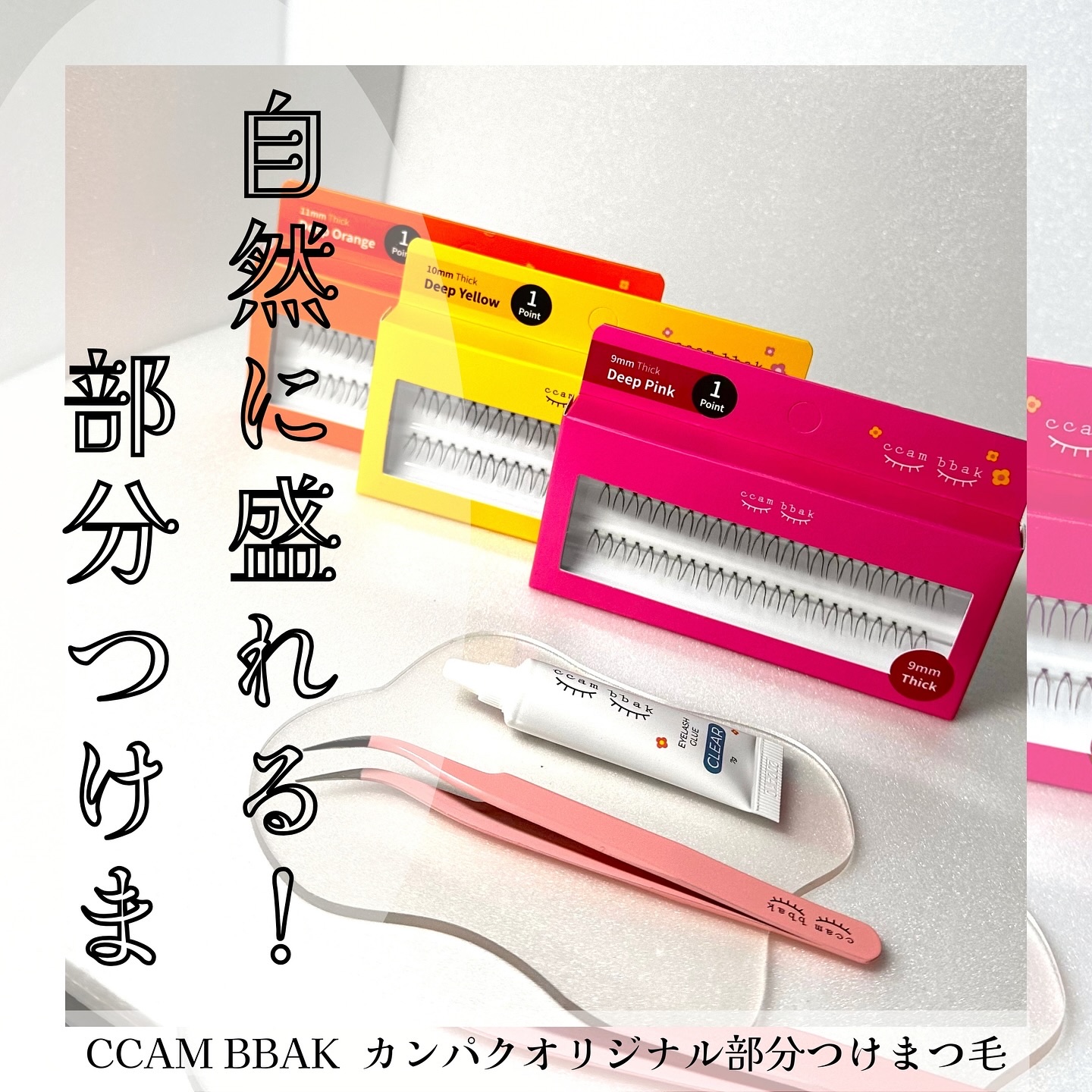 EYELASH GLUE CLEAR/CCAM BBAK/つけまつげを使ったクチコミ（1枚目）