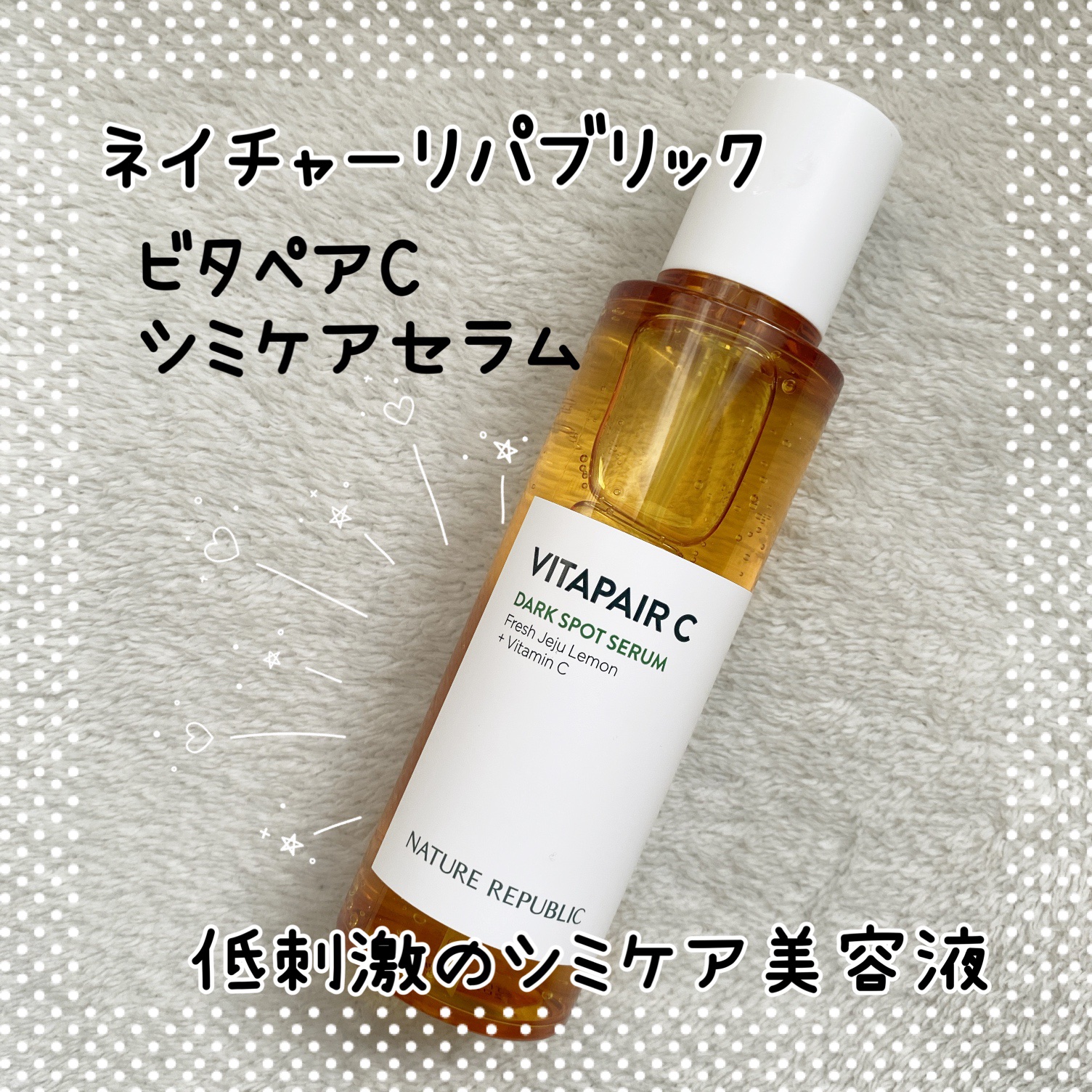 ビタペアC シミケアセラム/ネイチャーリパブリック/美容液を使ったクチコミ（1枚目）