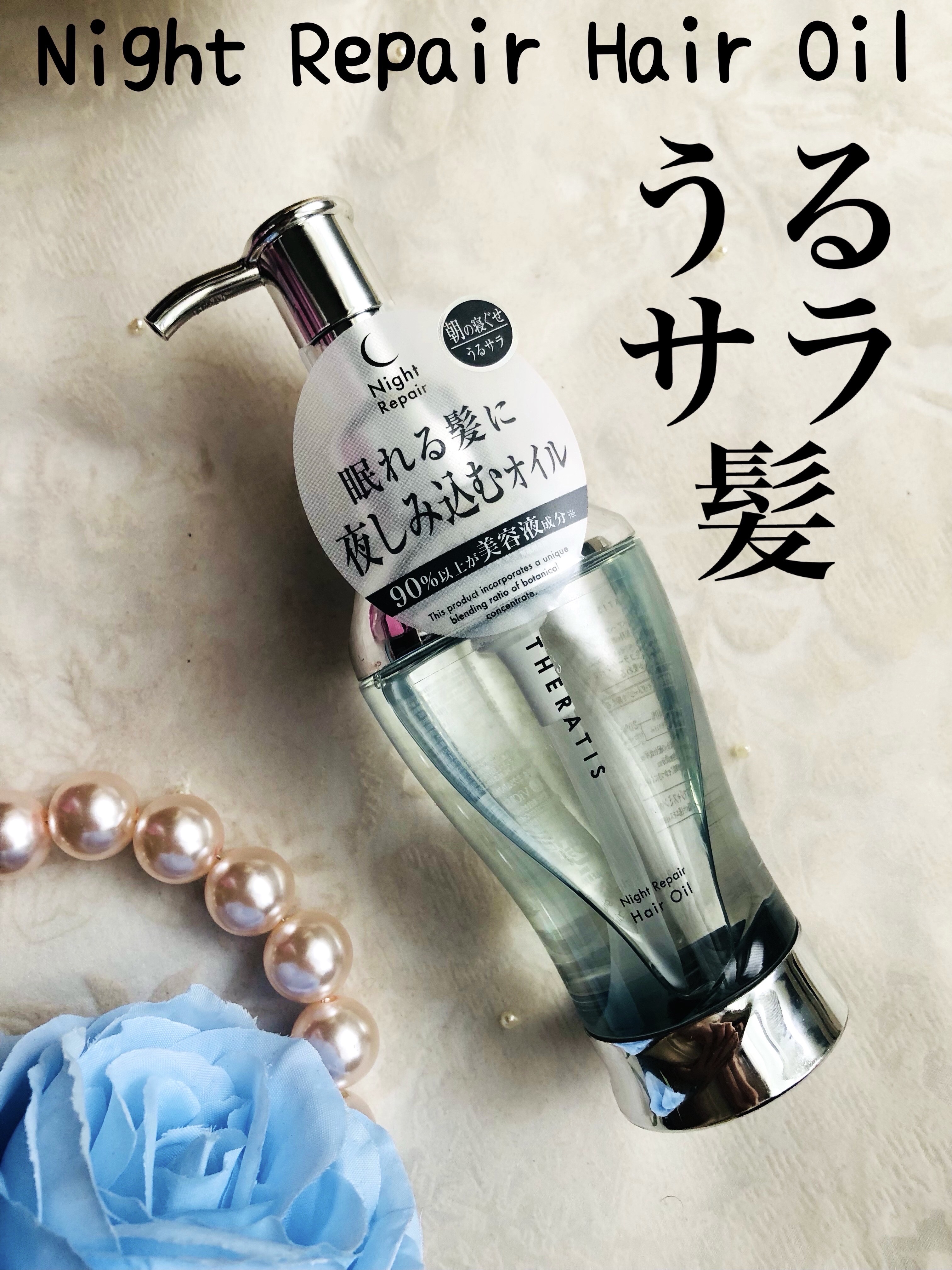 ナイトリペア ヘアオイル/THERATIS/ヘアオイルを使ったクチコミ（1枚目）