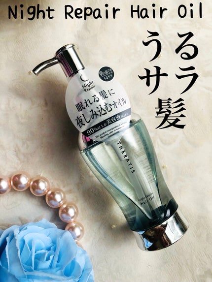 ナイトリペア ヘアオイル/THERATIS/ヘアオイルを使ったクチコミ(1枚目)