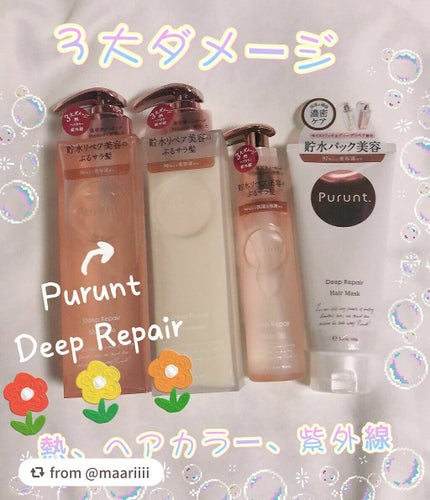 プルント ディープリペア美容液シャンプー/トリートメント/Purunt./市販シャンプーを使ったクチコミ(1枚目)