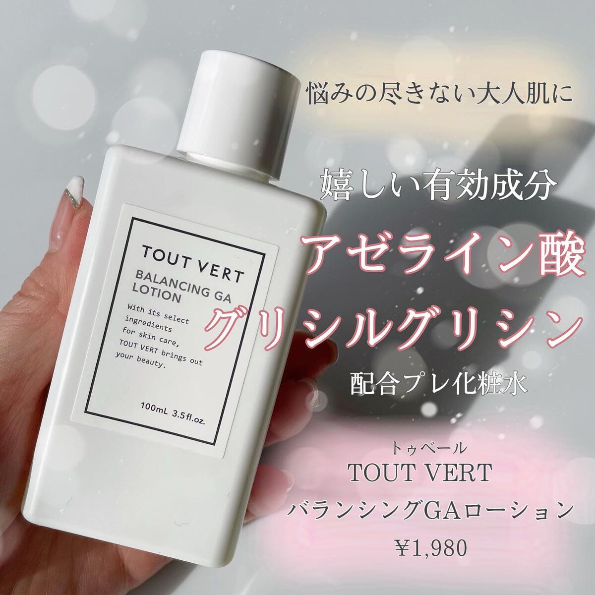 バランシングGAローション/TOUT VERT/化粧水を使ったクチコミ(1枚目)