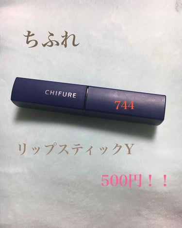 唇注意！汚くてごめんなさい。

ちふれ　リップスティック Ｙ

容量：2.5g
価格：9色 各500円（税抜）

744/ブラウン系パール

色味はオレンジブラウンっぽい。
こんな色が私に似合うのか？？と
思いながらも購入。


似合った！（たぶん）
オレンジやブラウンメイクに似合う。
質感はマット

ピタッと密着するので、
そこまで色落ちも早くない。
500円だから試しに買ってみるのもアリかなと。

先にリップクリームなどで保湿してから塗れば
乾燥はさほど気にならない。
でも乾燥しやすい人にはもしかしたら
気になるかも、、

オレンジが強いリップは
個人的に好みじゃないのですが、
これは好き。
ブラウンアイシャドウ にオレンジチークの時に
このリップにしようかなって感じで使います。

イエベ秋、春は似合う確率高いんじゃないでしょうか？
美人感出ます。

こんな色味似合うか分からないけど、
試してみたいなって人にオススメ。
なんたって500円だから(笑)

こんな投稿が誰かのお役に立てれば幸いです。

#ちふれ
#リップスティックYの画像 その0