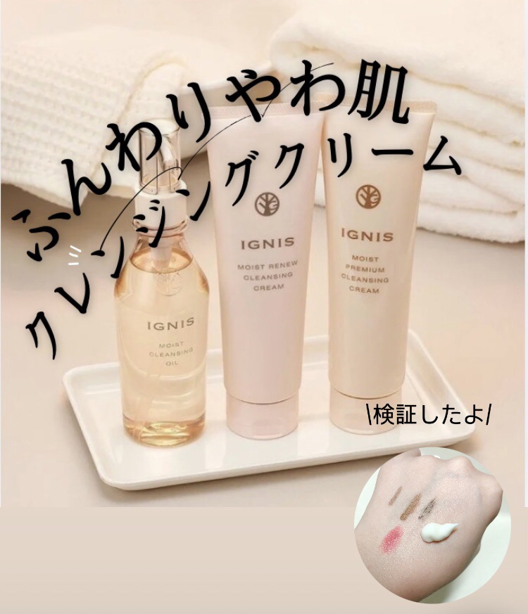 イグニスモイストリニュークレンジングクリームは、イグニスのクレンジング人気NO.1🏆

おすすめな方は
☑︎しっとり洗い上がりが好き
☑︎癒されたい
☑︎やわらかいしっとり肌にしたい
☑︎基本ナチュラルメイク
☑︎乾燥肌
☑︎ハーブ系の香