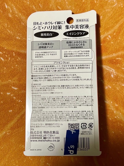 プラセホワイター 薬用美白アイクリーム/明色/アイケア・アイクリームを使ったクチコミ(2枚目)