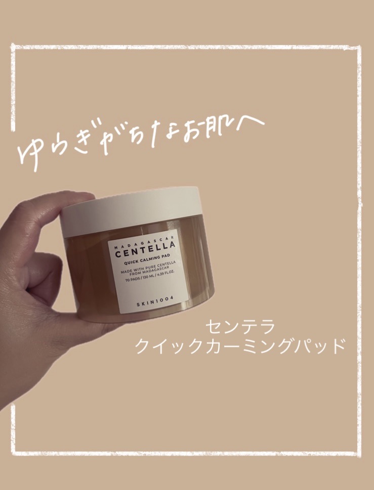 センテラ クイックカーミングパッド/SKIN1004/トナーパッドを使ったクチコミ（1枚目）