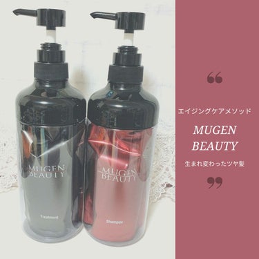 MUGEN BEAUTY クレンジングシャンプー／美容液トリートメント/MUGEN BEAUTY /シャンプー・コンディショナーを使ったクチコミ（1枚目）