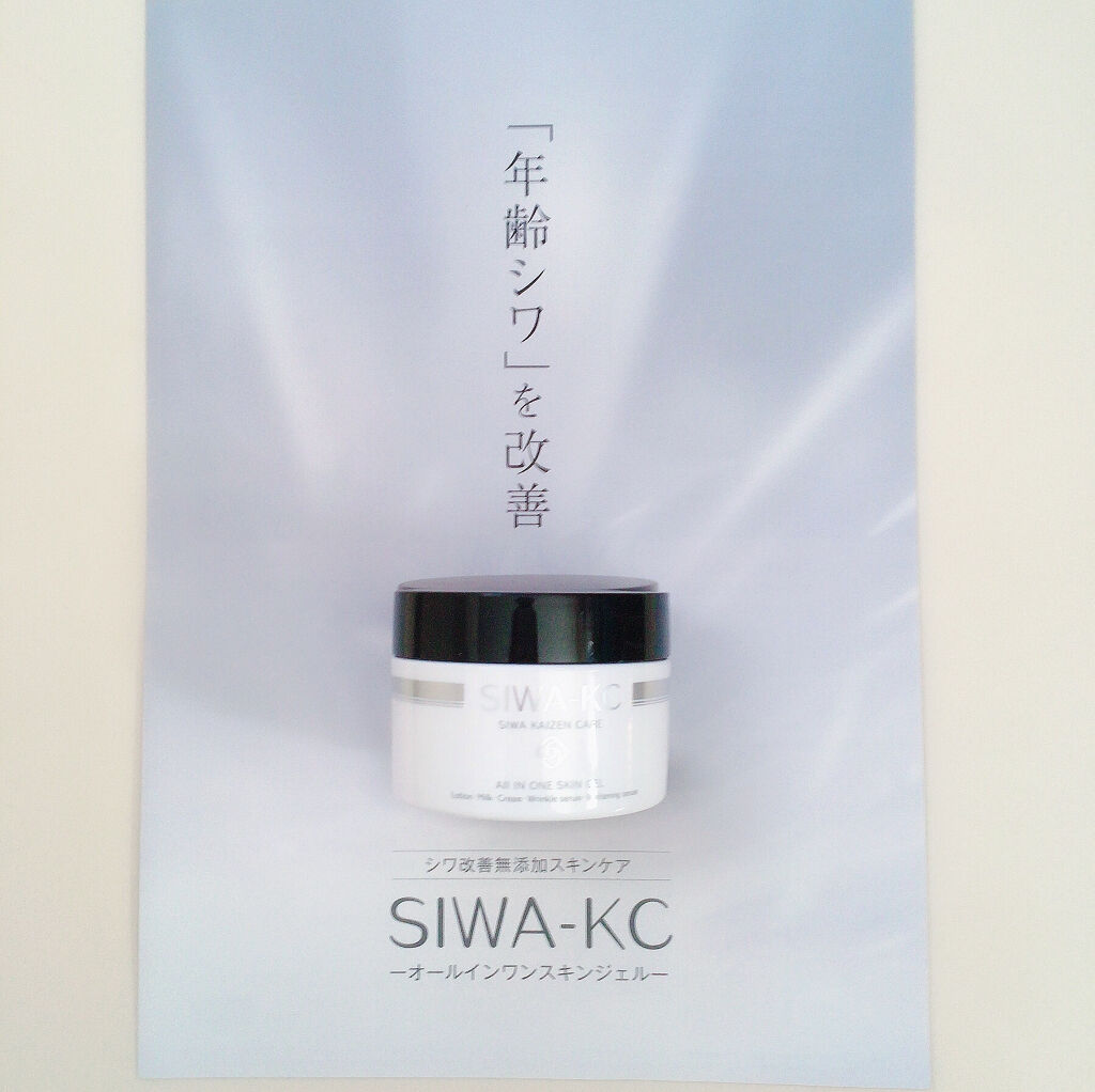SIWA-KC オールインワンスキンジェル/ハーブ健康本舗/オールインワン化粧品を使ったクチコミ（2枚目）