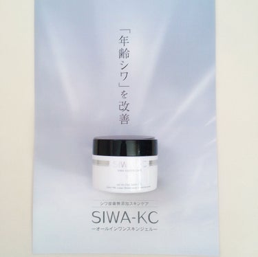 SIWA-KC オールインワンスキンジェル/ハーブ健康本舗/オールインワン化粧品を使ったクチコミ（2枚目）