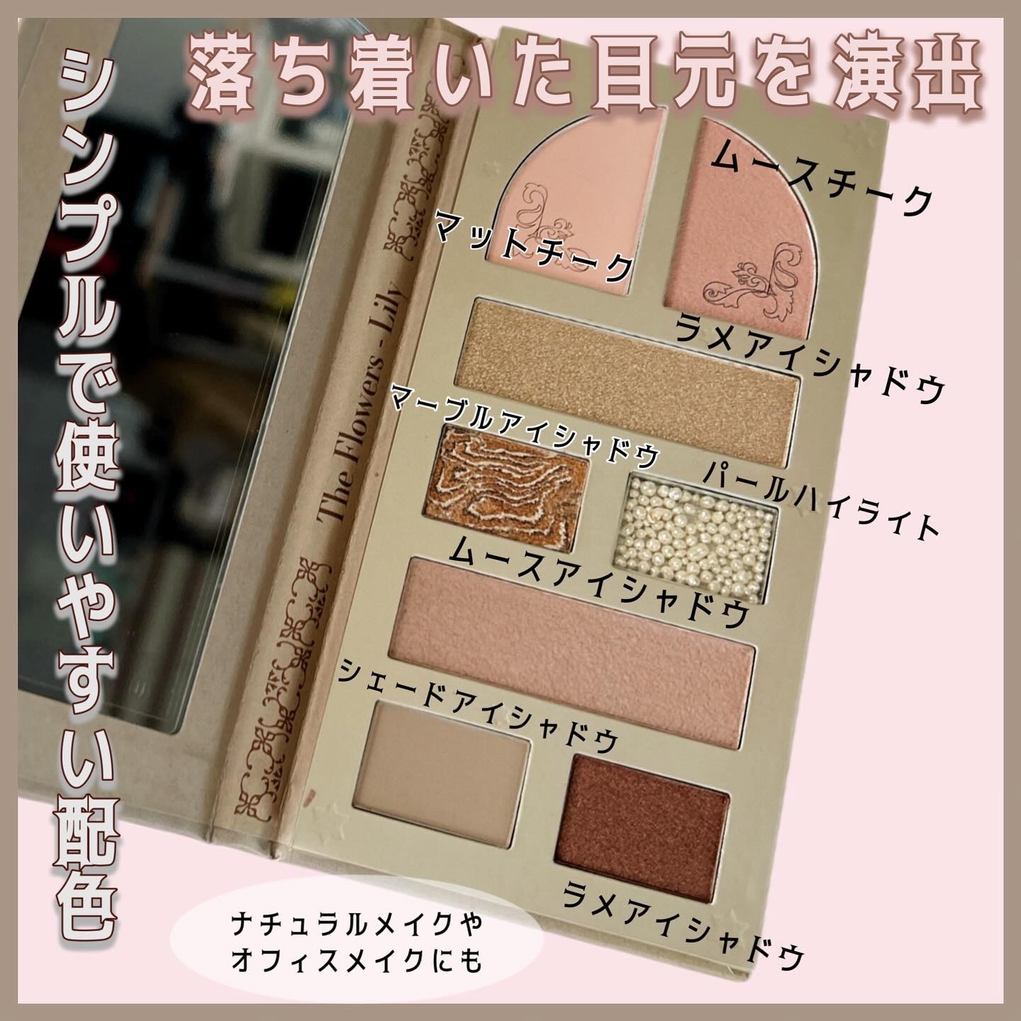 レディフラワーパレット 01 リリー/MilleFée/マルチパレットを使ったクチコミ（2枚目）