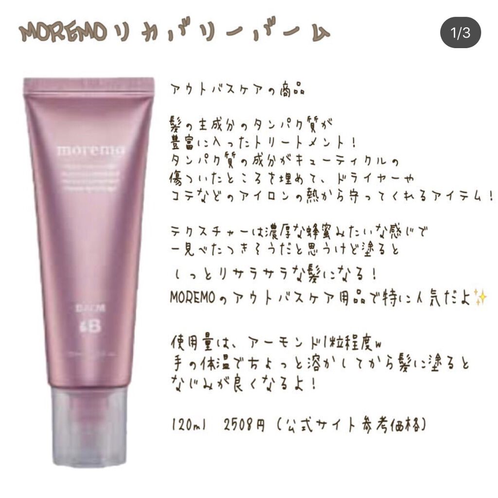 プロテインバーム B/moremo/アウトバストリートメントを使ったクチコミ（1枚目）