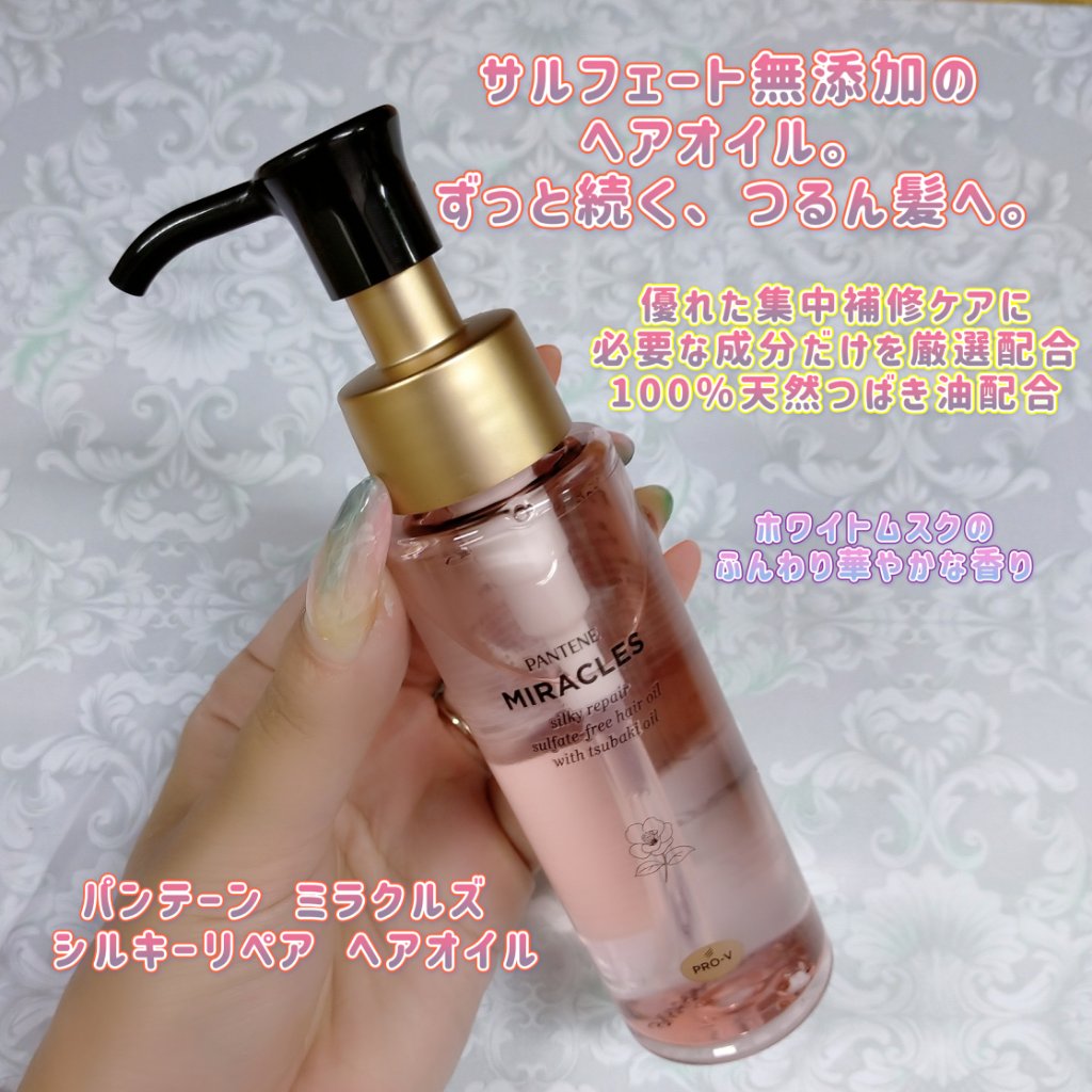 ミラクルズ シルキーリペア 洗い流さないトリートメント/パンテーン/ヘアオイルを使ったクチコミ（1枚目）