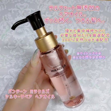 ミラクルズ シルキーリペア 洗い流さないトリートメント/パンテーン/ヘアオイルを使ったクチコミ(1枚目)