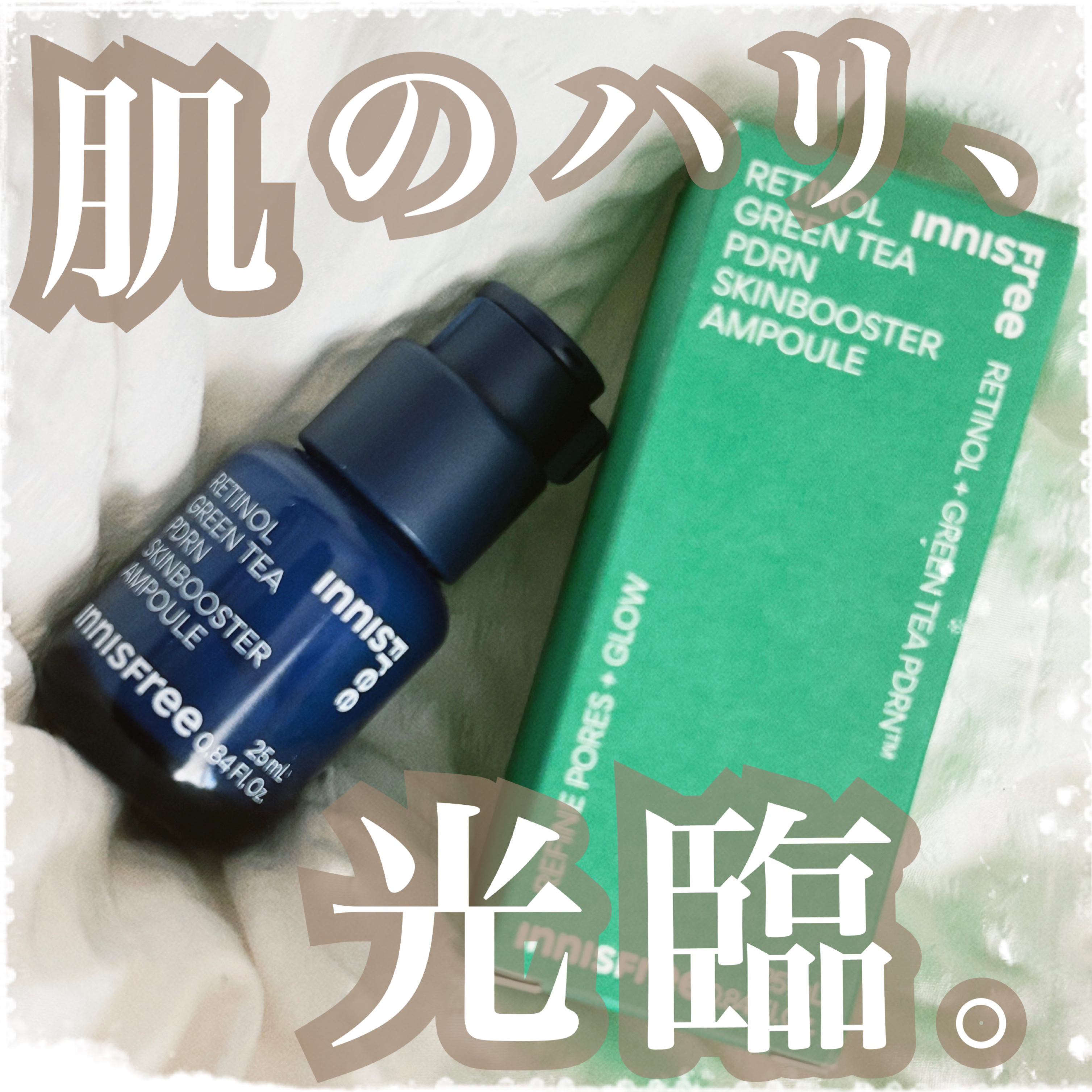 
InnISFree様より提供頂きました

レチノール PDRN アドバンスド セラム
(美容液)  ２５mL

¥4,400


のご紹介です♥♥♥

⋆┈┈┈┈┈┈┈┈┈┈┈┈┈┈┈⋆

３種のレチノール(整肌