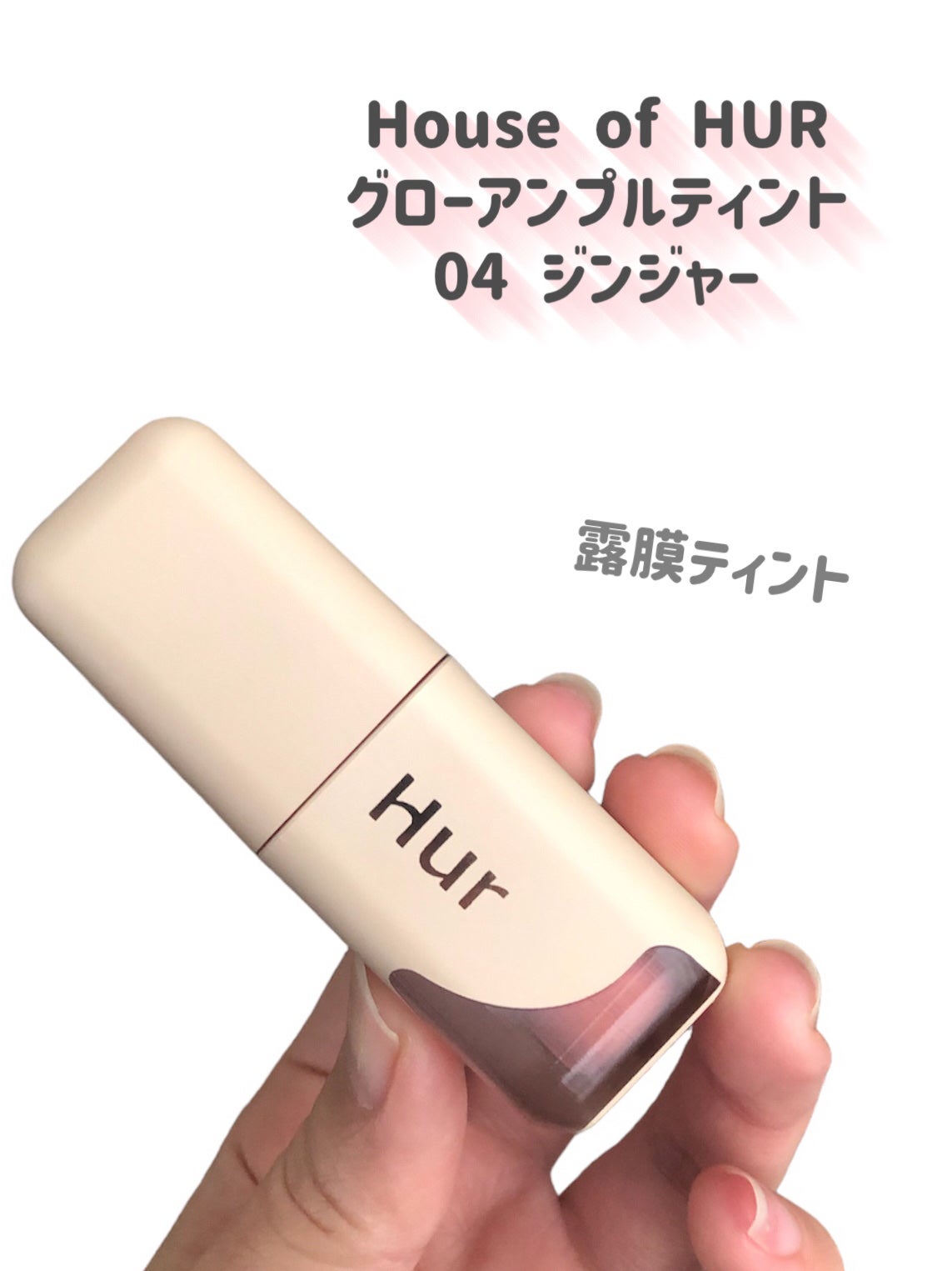 グローアンプルティント/house of HUR/リップティントを使ったクチコミ(2枚目)