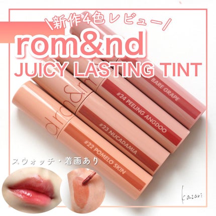 ジューシーラスティングティント/rom&nd/リップティントを使ったクチコミ(1枚目)