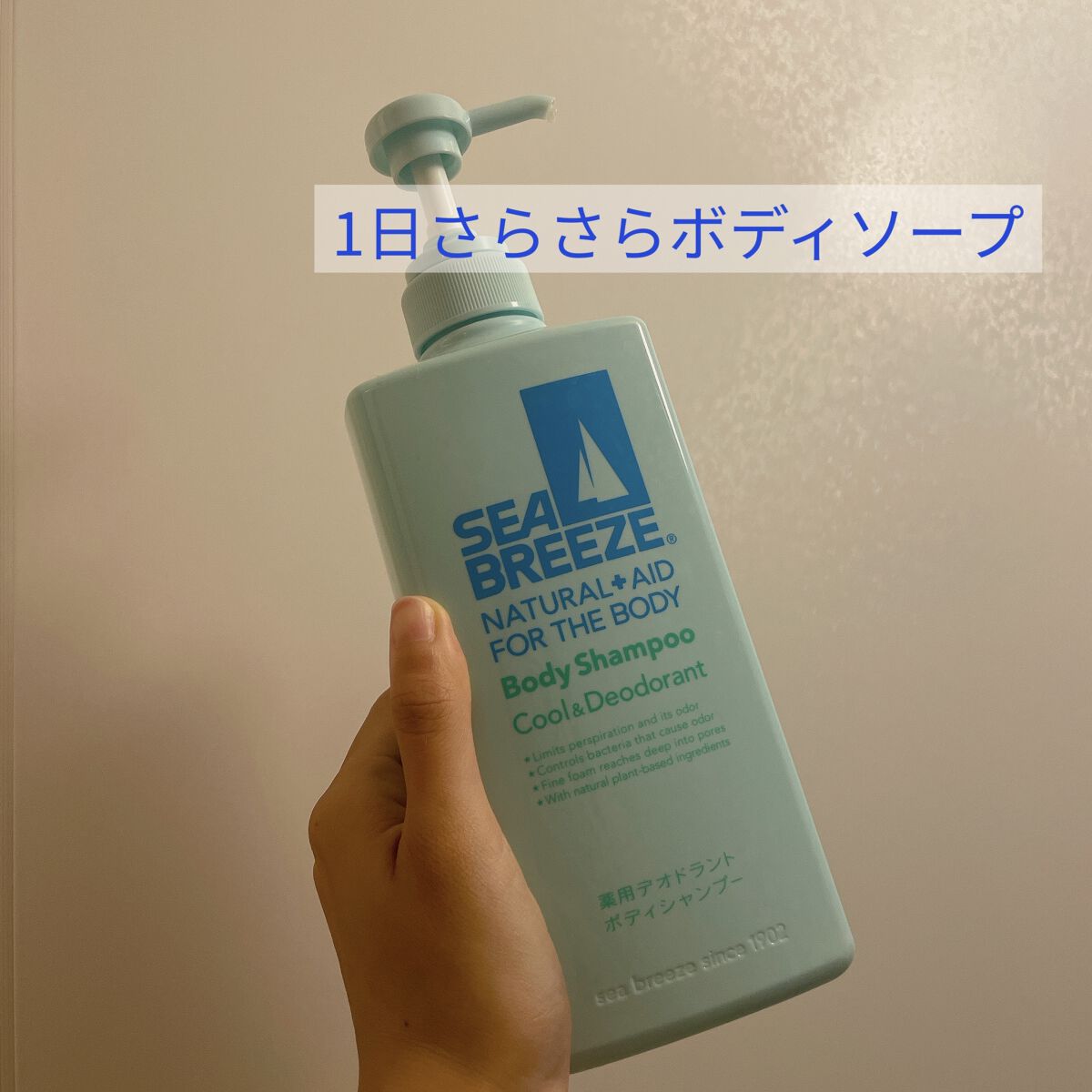 ボディシャンプー クール＆デオドラント/シーブリーズ/ボディソープを使ったクチコミ（1枚目）