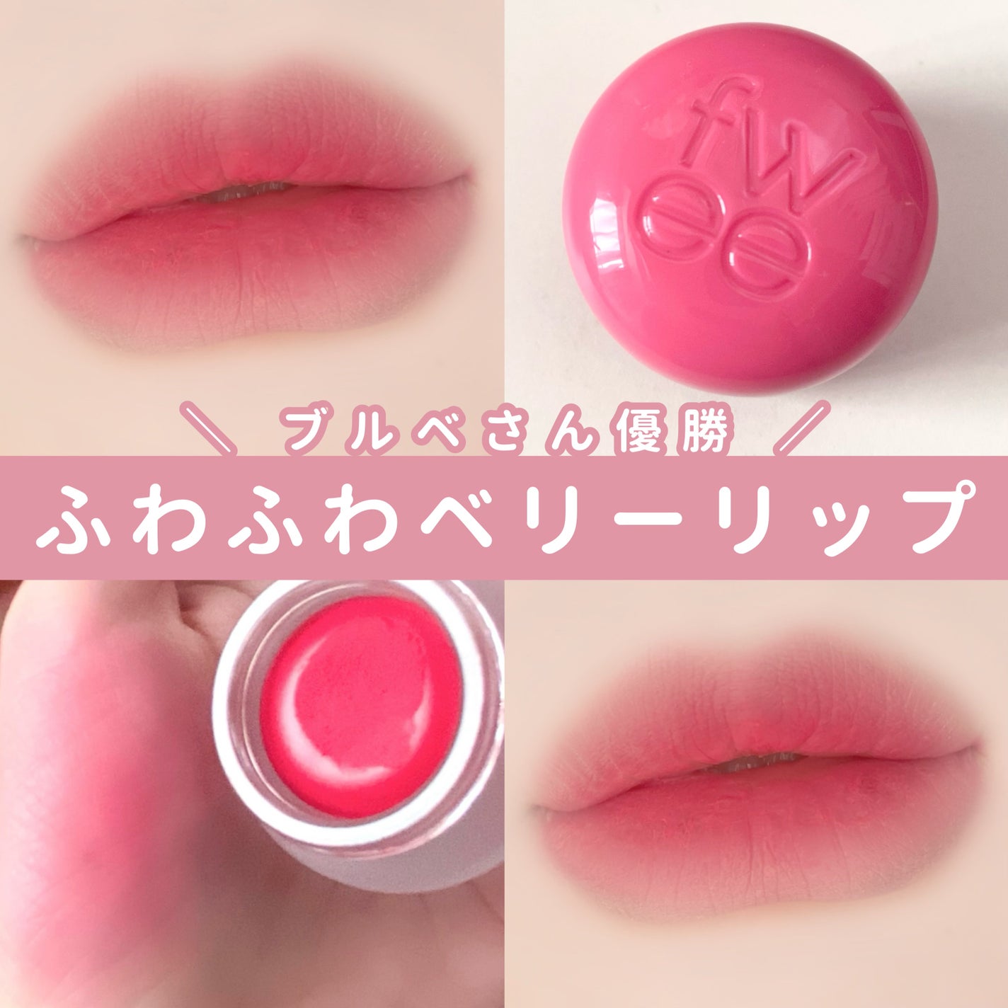 リップアンドチーク ブラーリープリンポット/fwee/口紅を使ったクチコミ(1枚目)