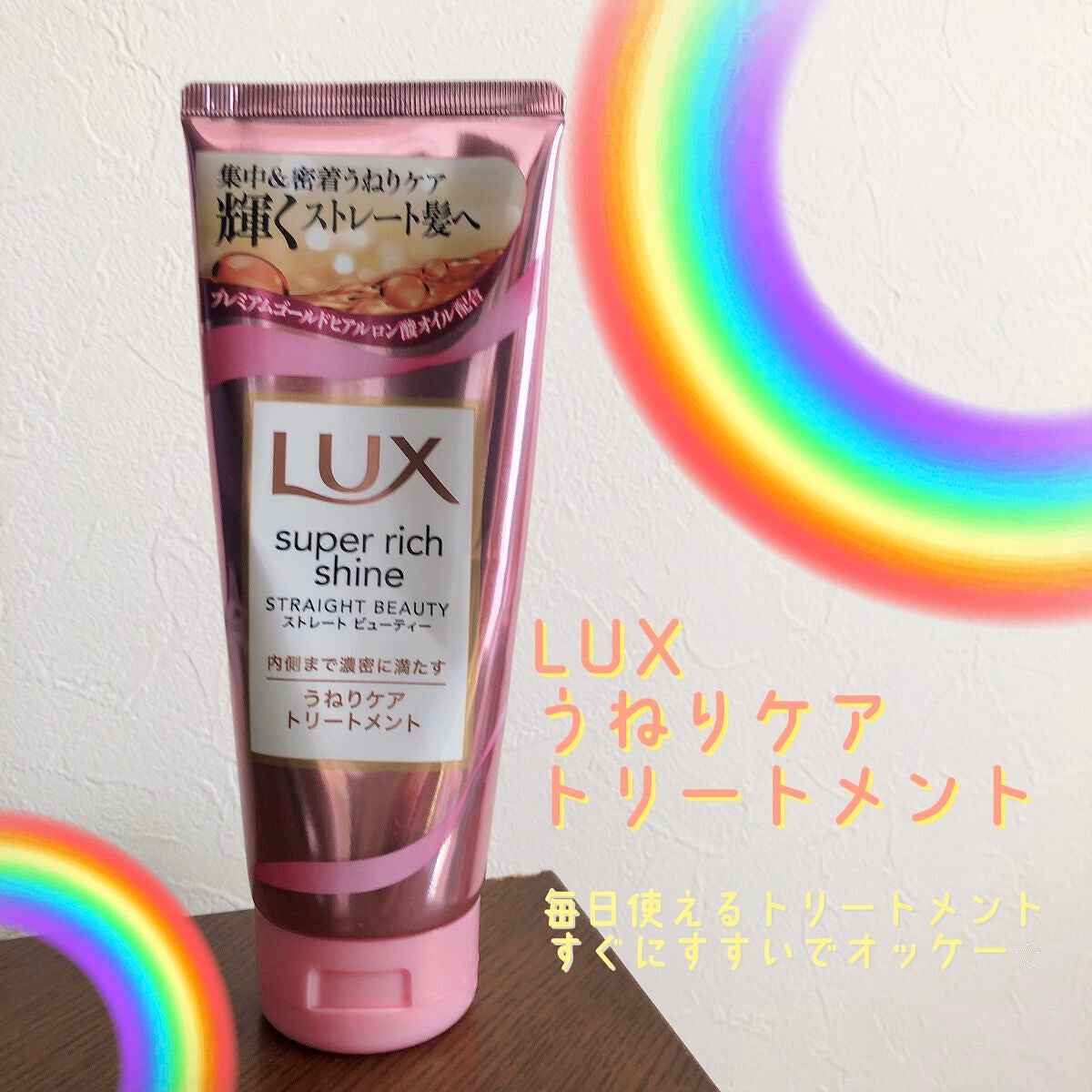 ã¹ãŒããŒãªããã·ã£ã€ã³ ã¹ãã¬ãŒããã¥ãŒãã£ãŒ ãããã±ã¢ããªãŒãã¡ã³ã/LUX/æŽãæµããã¢ããªãŒãã¡ã³ãã䜿ã£ãã¯ãã³ãïŒ1æç®ïŒ