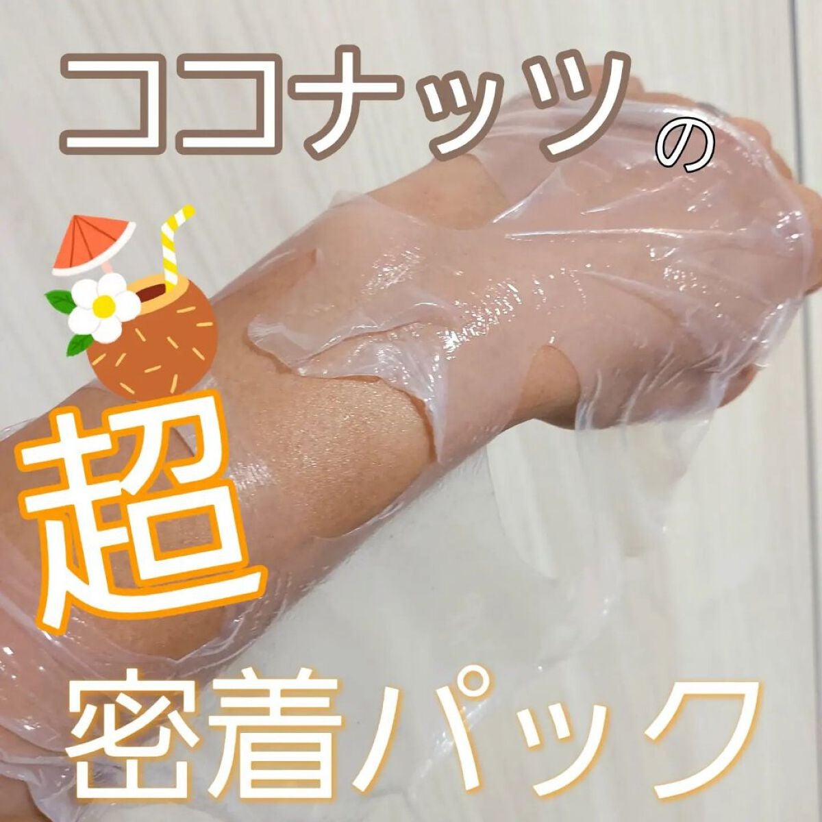 インデップス™モイスチャーバイオセルロースマスク/MADFORCOS/シートマスク・パックを使ったクチコミ(1枚目)