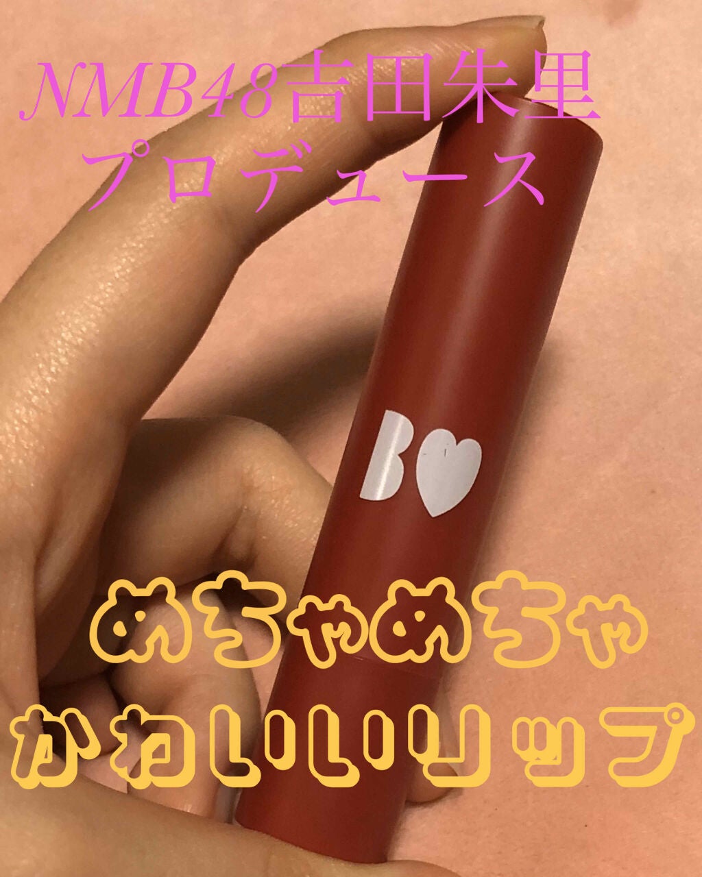 つやぷるリップR/b idol/口紅を使ったクチコミ(1枚目)