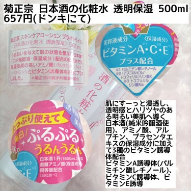 日本酒の化粧水 透明保湿 500ml/菊正宗/化粧水を使ったクチコミ（2枚目）