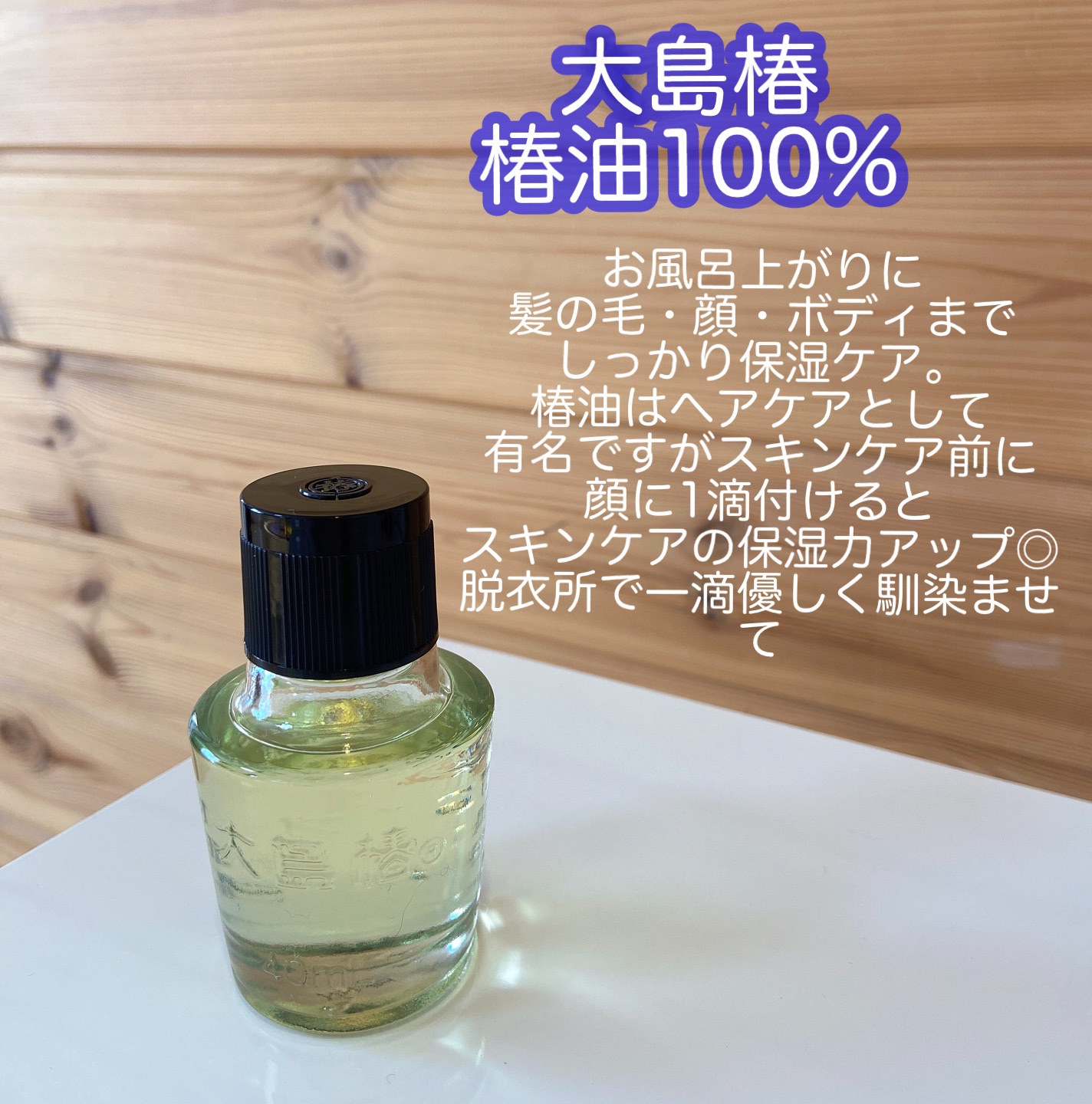 大島椿(ツバキ油)/大島椿/ヘアオイルを使ったクチコミ（2枚目）