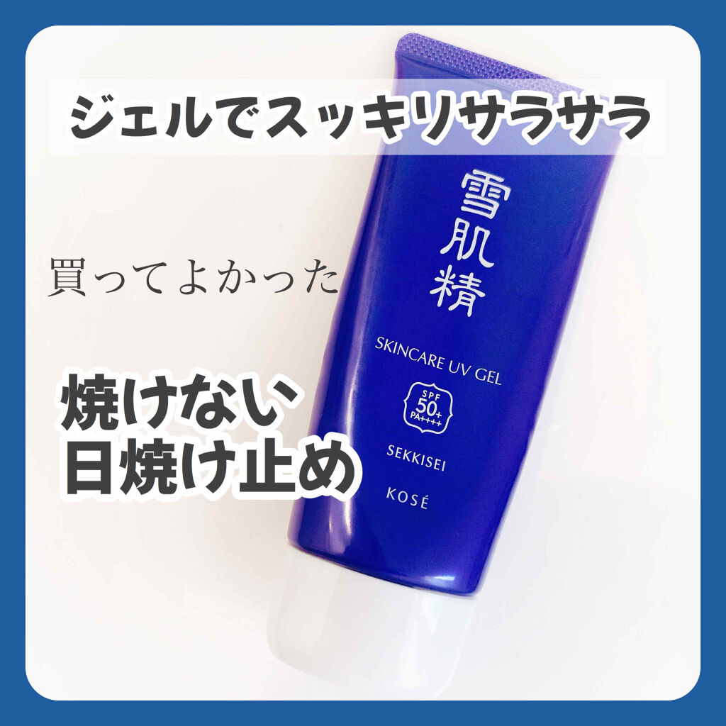ホワイト UV ジェル/雪肌精/日焼け止めジェルを使ったクチコミ（1枚目）