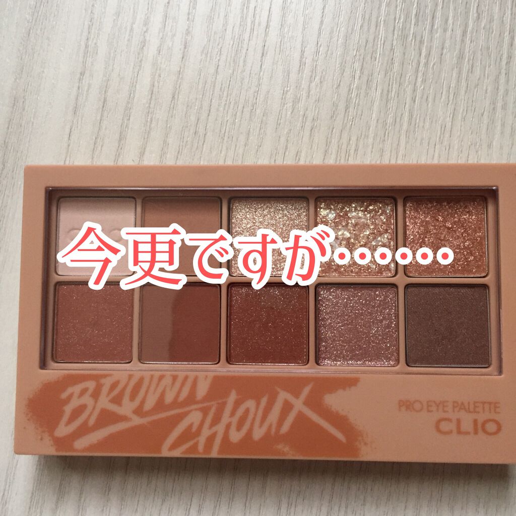 プロ アイ パレット/CLIO/アイシャドウパレットを使ったクチコミ(1枚目)