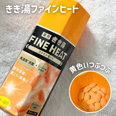 きき湯 きき湯 ファインヒート グレープフルーツ の香りのクチコミ「気になって買ってみた入浴剤レビュー🛀


_____


きき湯 ファインヒート 
グレープフ.....」（3枚目）