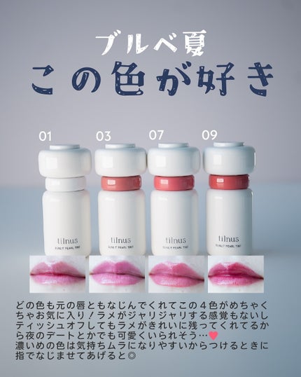 ティルナス サンリットパール ティント/tilnus/リップティントを使ったクチコミ(6枚目)