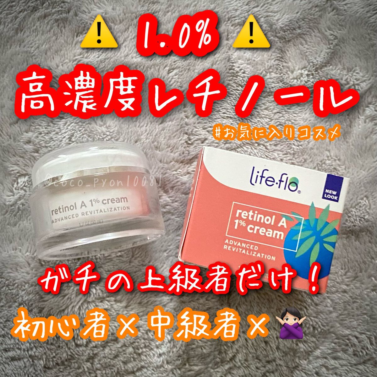 レチノールA 1% アドバンスドリバイタリゼーションクリーム/Life-flo/フェイスクリームを使ったクチコミ(1枚目)