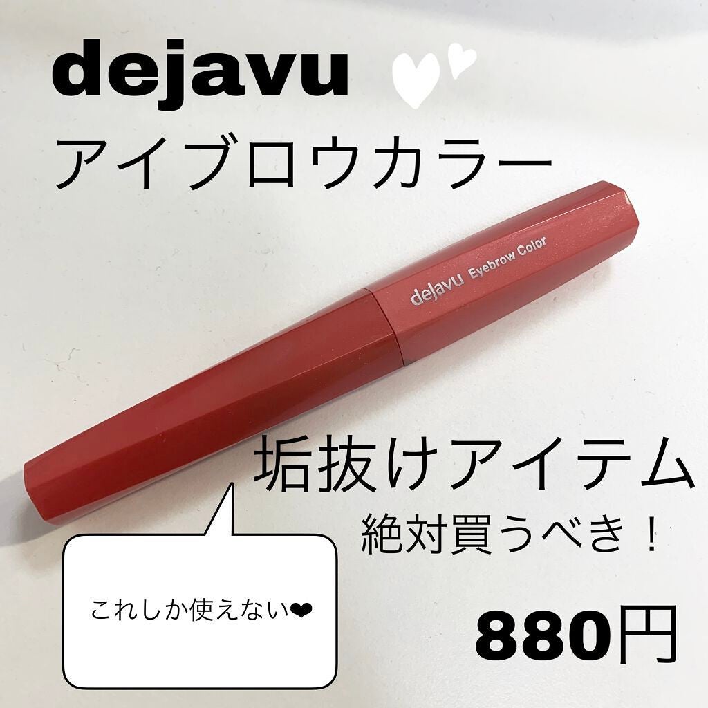 フィルム眉カラー/デジャヴュ/眉マスカラを使ったクチコミ(1枚目)
