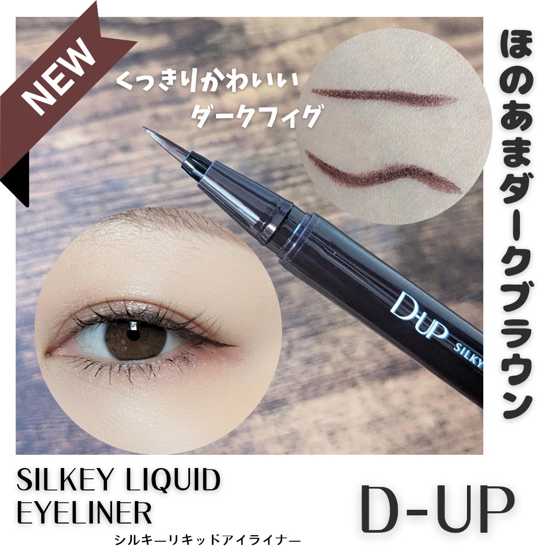シルキーリキッドアイライナーWP/D-UP/リキッドアイライナーを使ったクチコミ（1枚目）