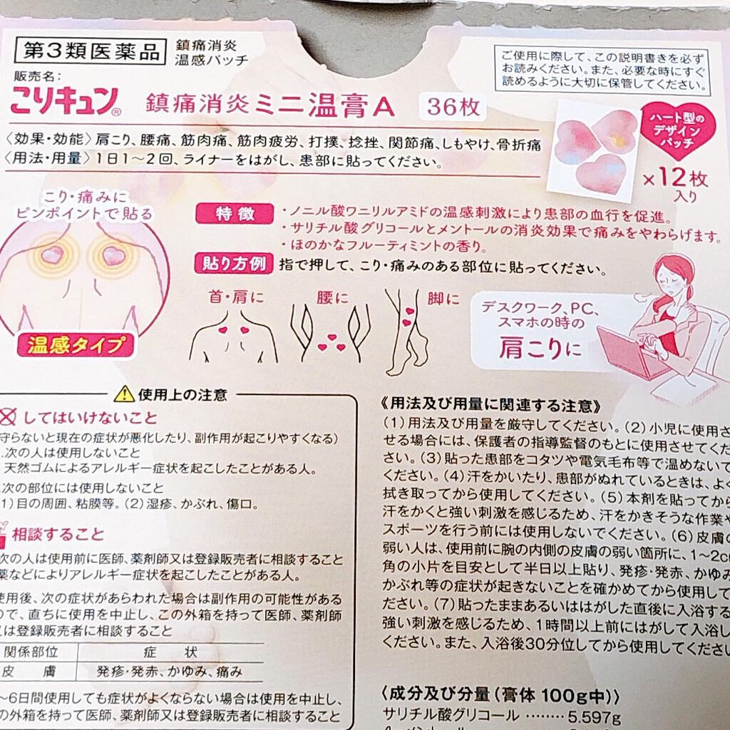 こりキュン　鎮痛消炎ミニ温膏A(医薬品)/グラフィコ/その他を使ったクチコミ（3枚目）