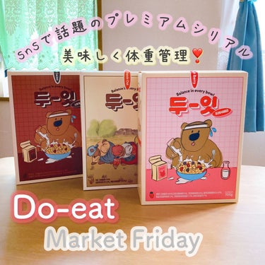 Do-eat  Market Friday プレミアムシリアル/DO-EAT (ドゥイット)/食品を使ったクチコミ（1枚目）