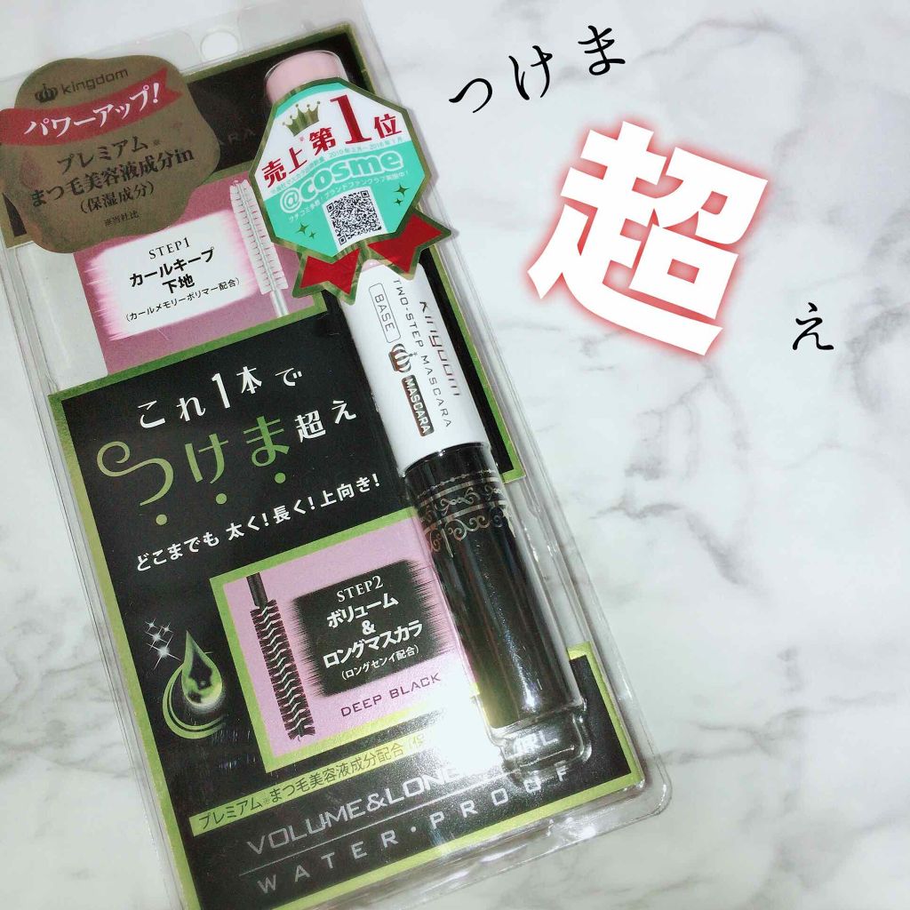 ツーステップマスカラE/キングダム/マスカラを使ったクチコミ（1枚目）