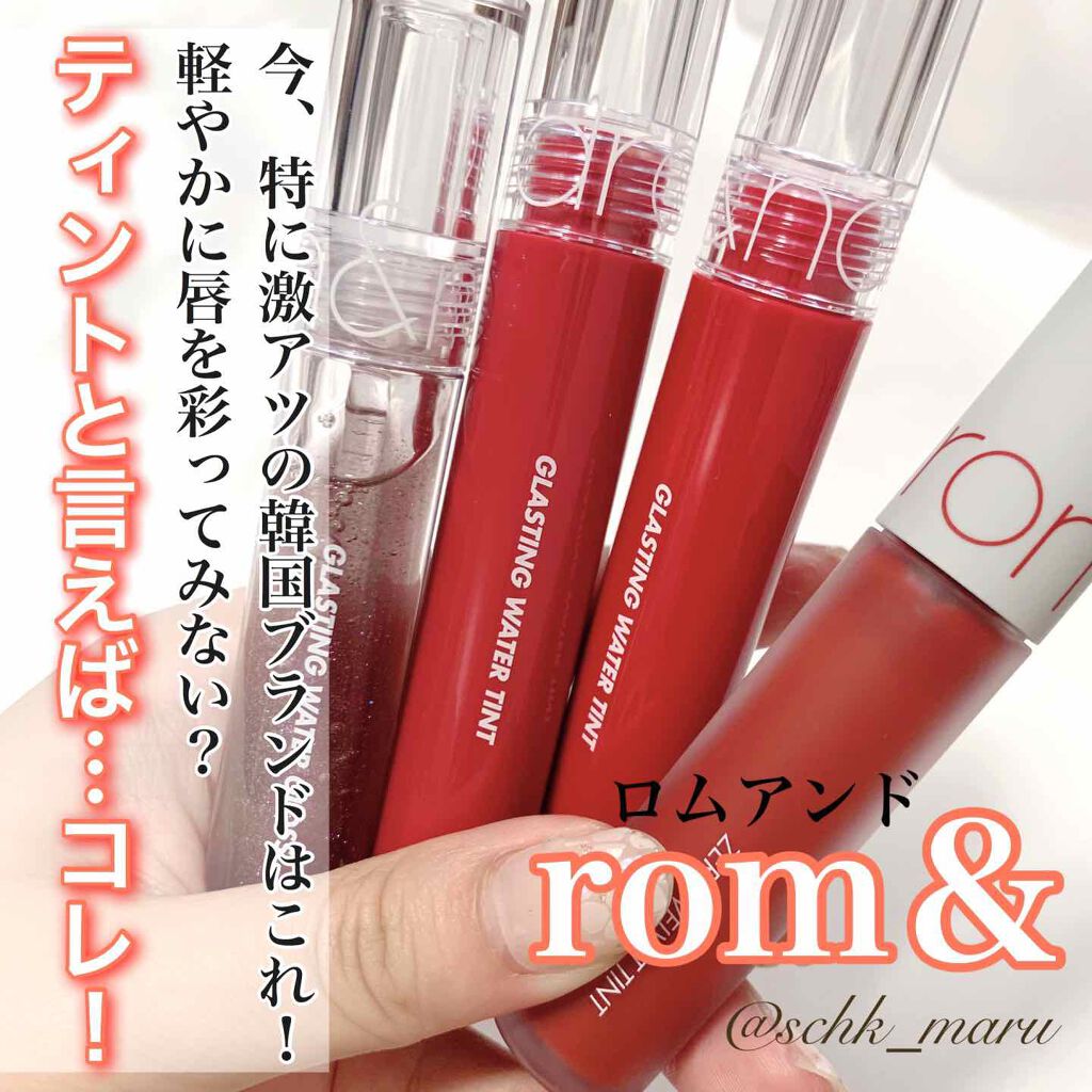 グラスティングウォーターグロス/rom&nd/リップグロスを使ったクチコミ（1枚目）