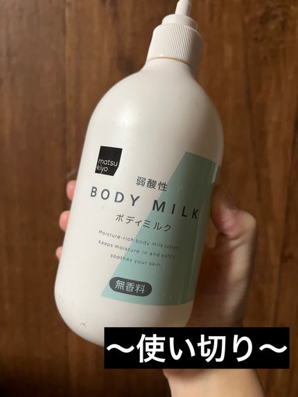 弱酸性ボディミルク/matsukiyo/ボディミルクを使ったクチコミ(1枚目)