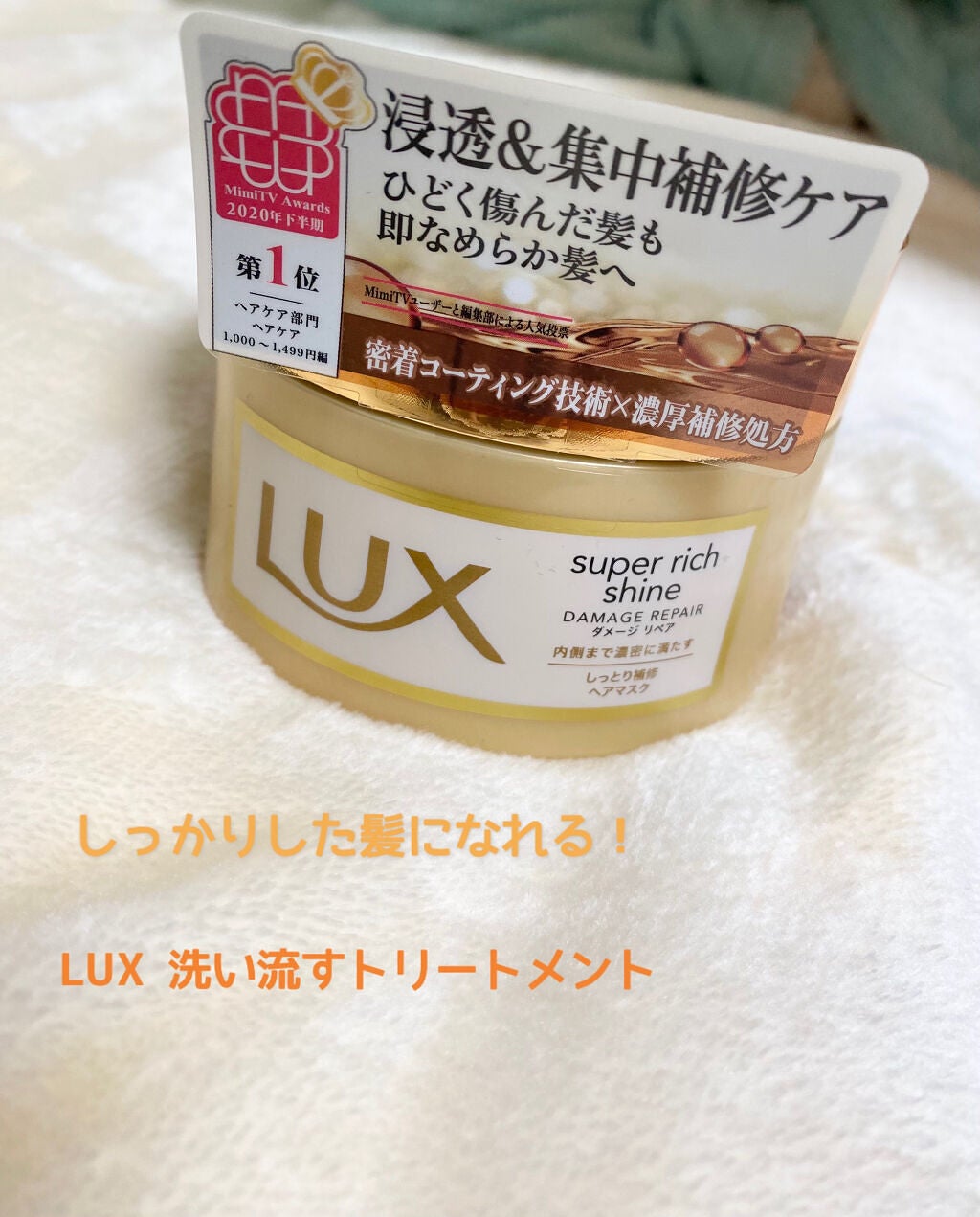 スーパーリッチシャイン ダメージリペア リッチ補修ヘアマスク/LUX/ヘアマスク・ヘアパックを使ったクチコミ(1枚目)
