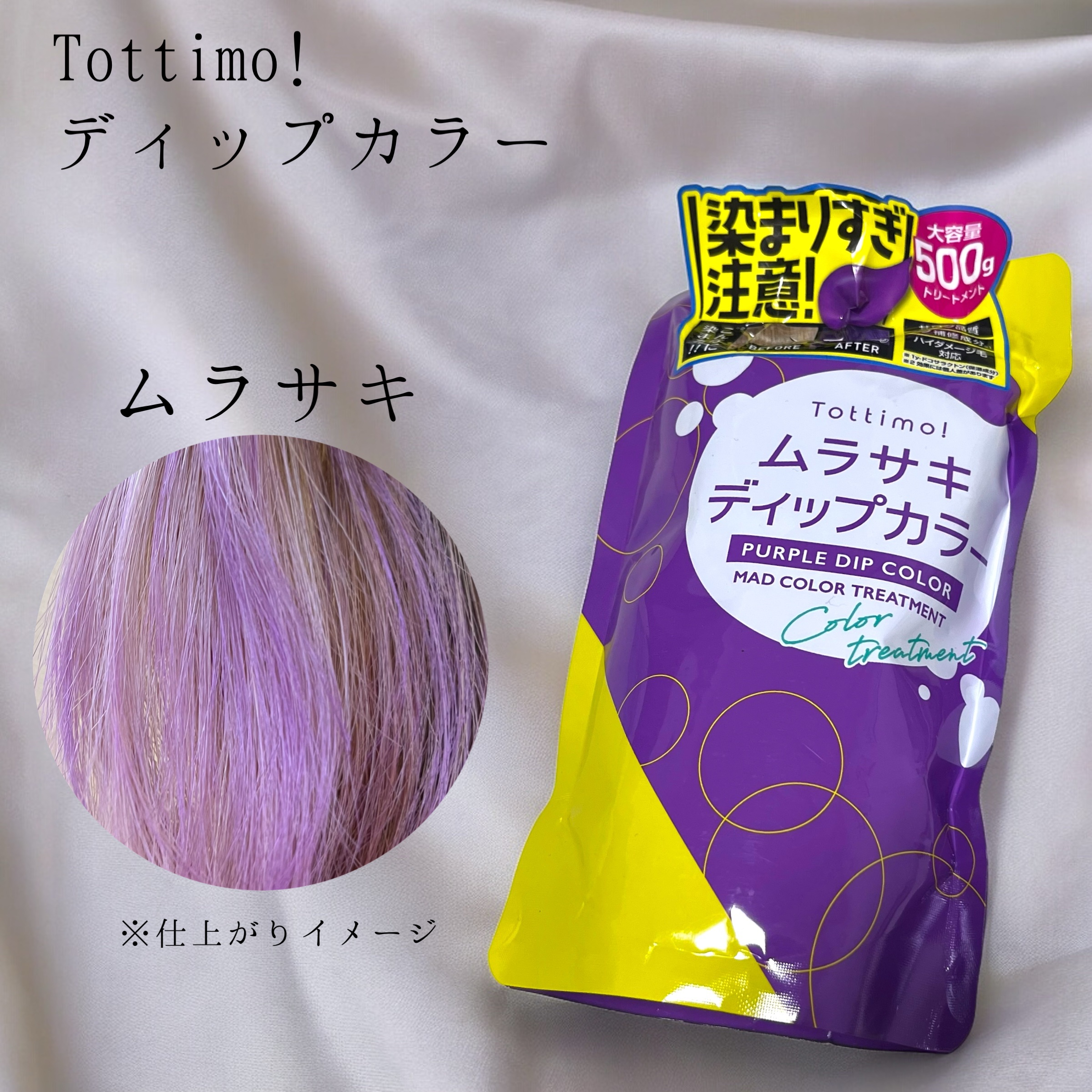 tottimo！ディップカラー パープル/アイケイ/ヘアカラーを使ったクチコミ（1枚目）