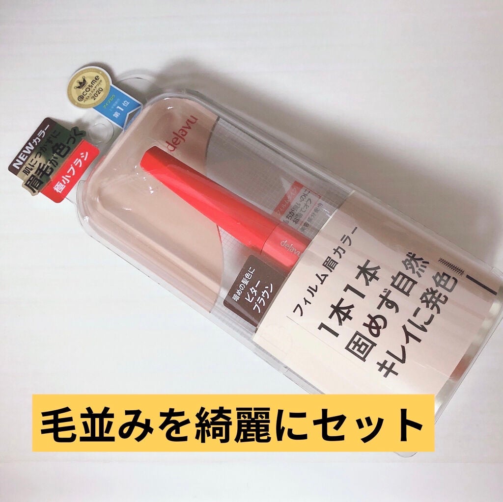 フィルム眉カラー/デジャヴュ/眉マスカラを使ったクチコミ(1枚目)