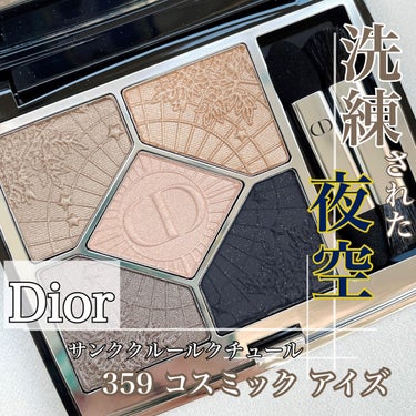 【旧】サンク クルール クチュール 359 コスミック アイズ/Dior/アイシャドウパレットを使ったクチコミ（1枚目）