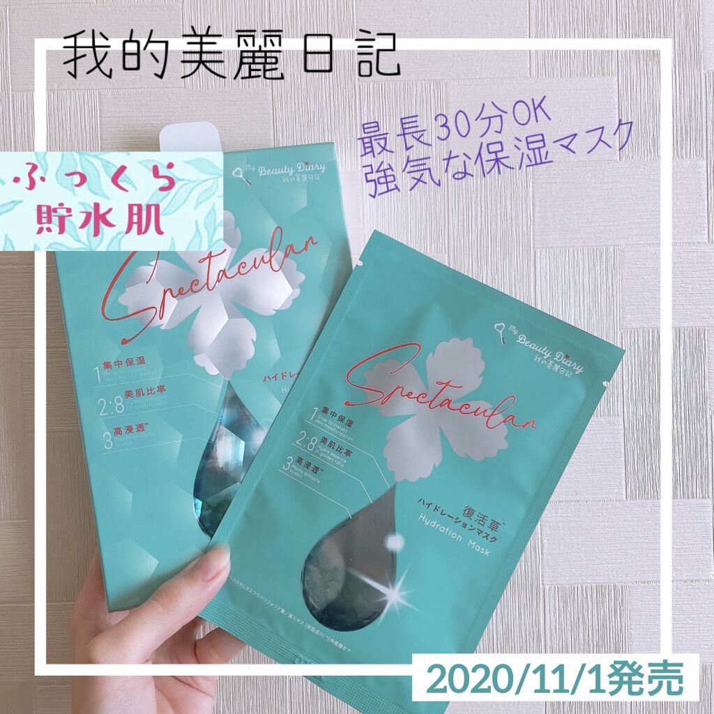 復活草ハイドレーションマスク/我的美麗日記/シートマスク・パックを使ったクチコミ（1枚目）
