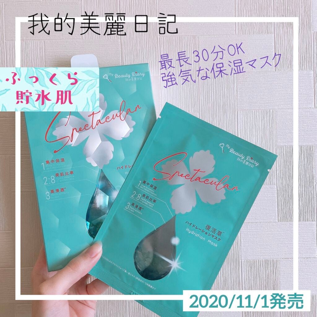 復活草ハイドレーションマスク/我的美麗日記/シートマスク・パックを使ったクチコミ(1枚目)